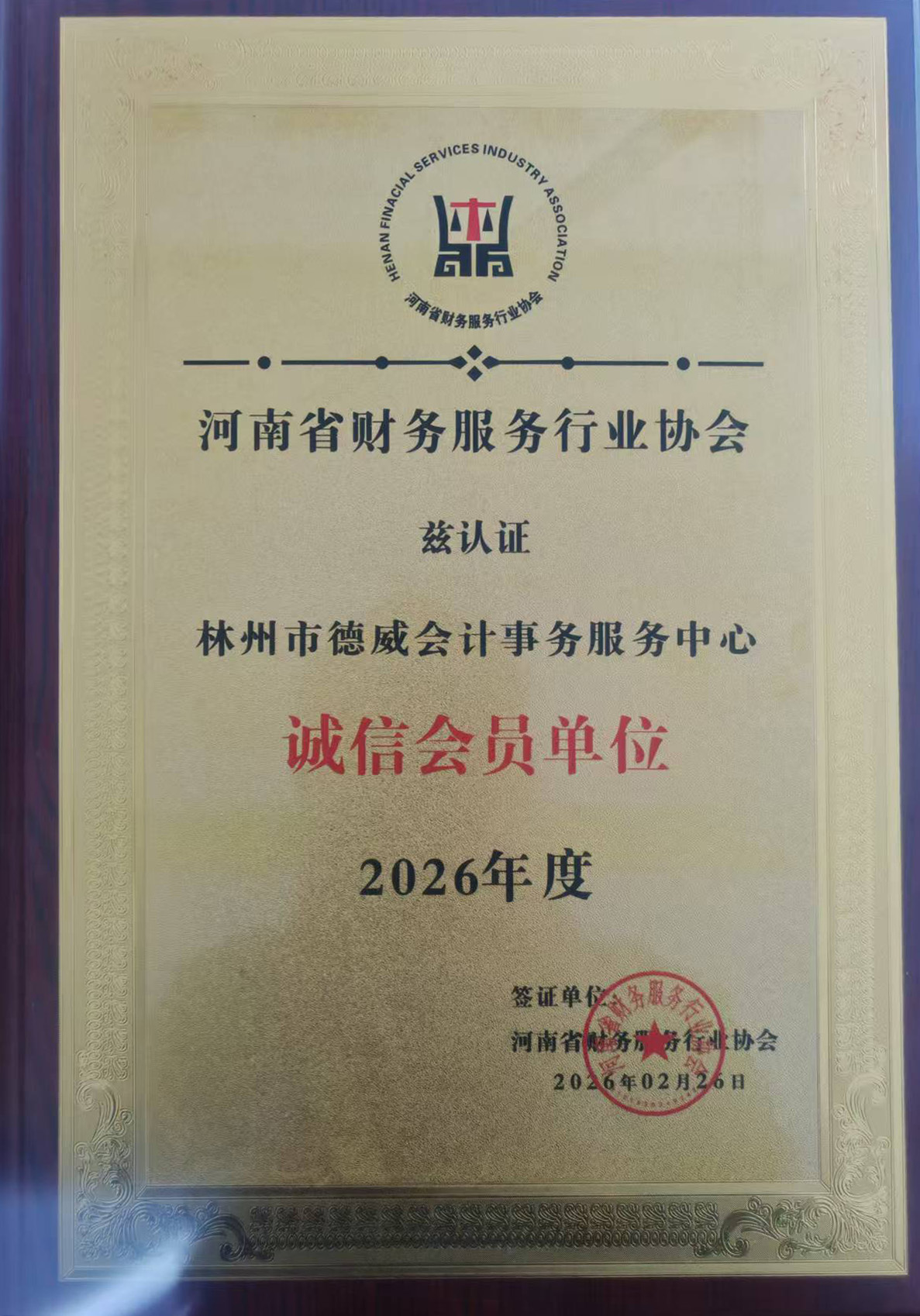 诚信会员单位2026年度