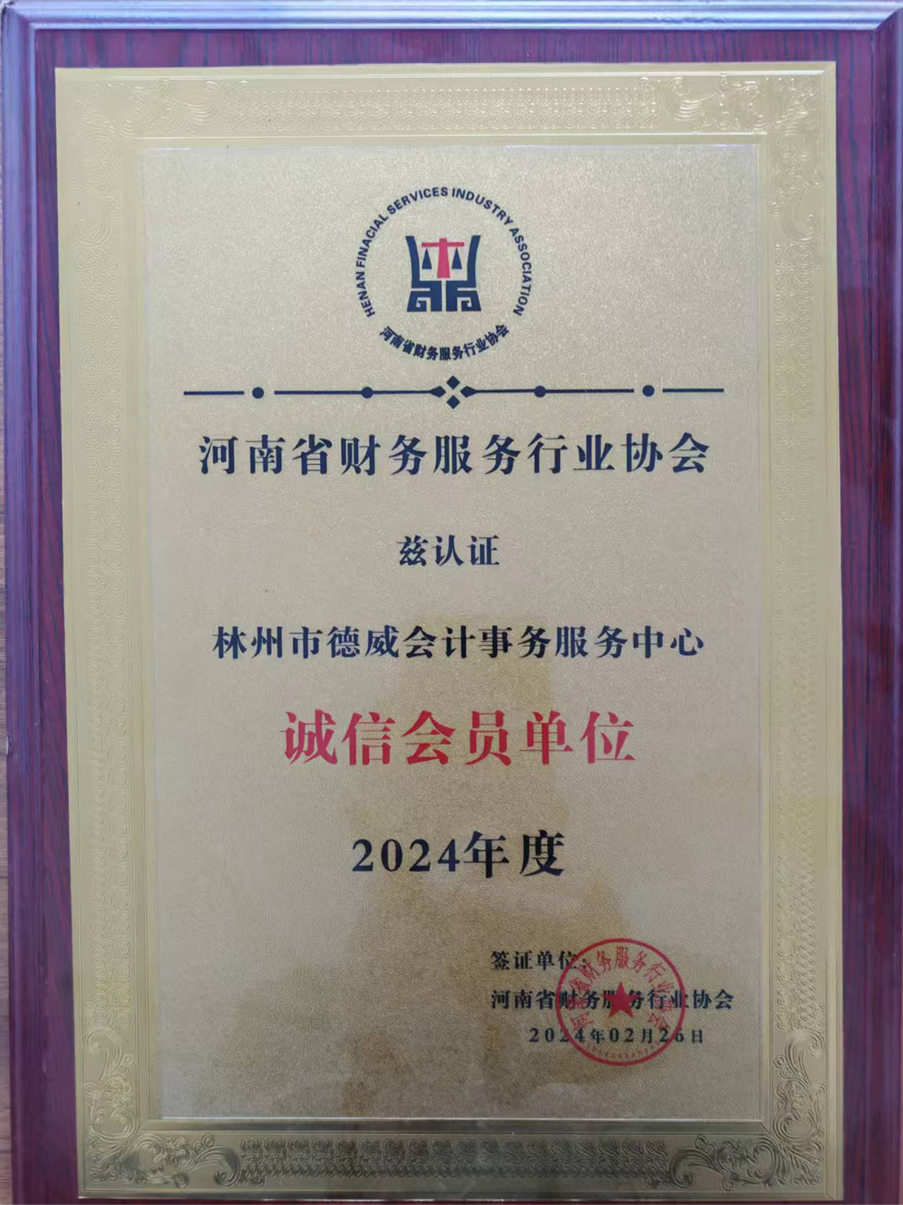 诚信会员单位2024年度