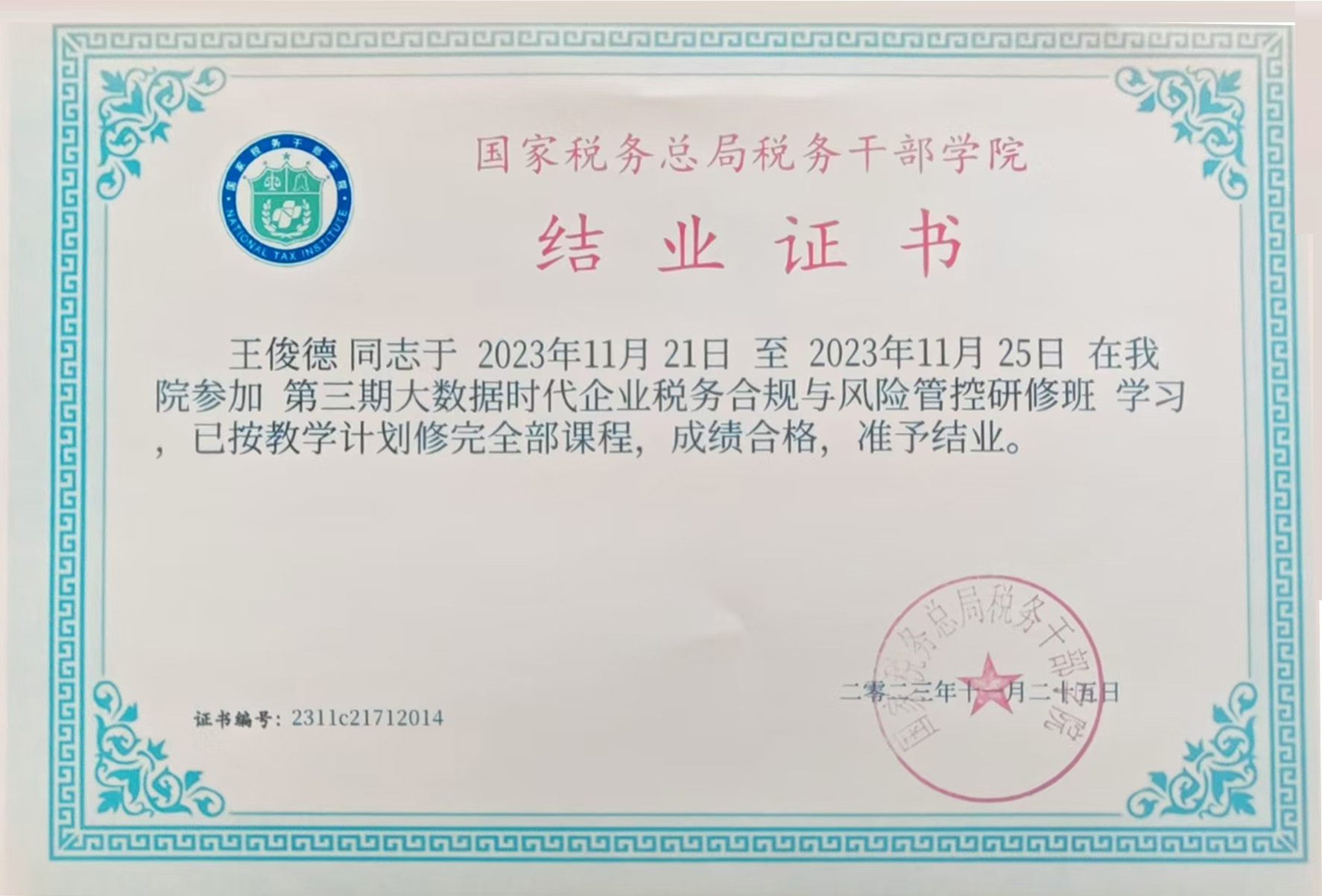 结业证书