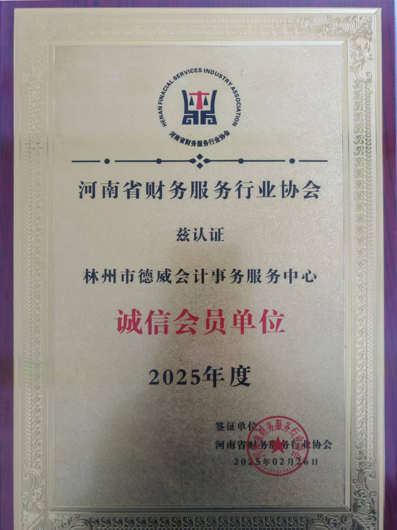 诚信会员单位2025年度