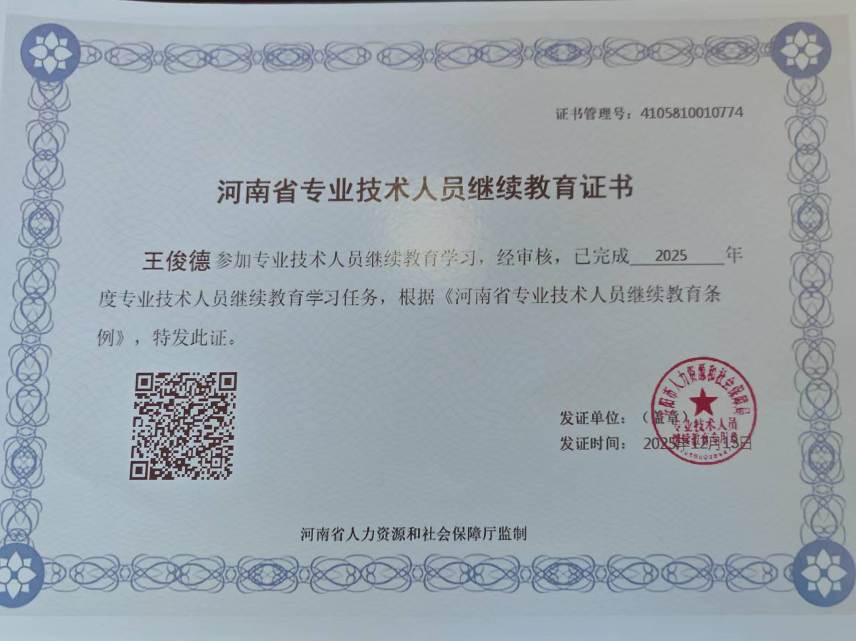 河南省专 业技术人员继续教育证书